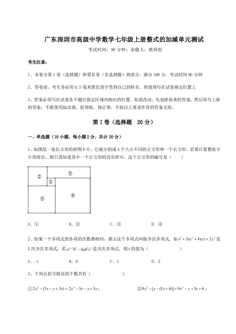 精品解析：广东深圳市高级中学数学七年级上册整式的加减单元测试试卷（详解版）