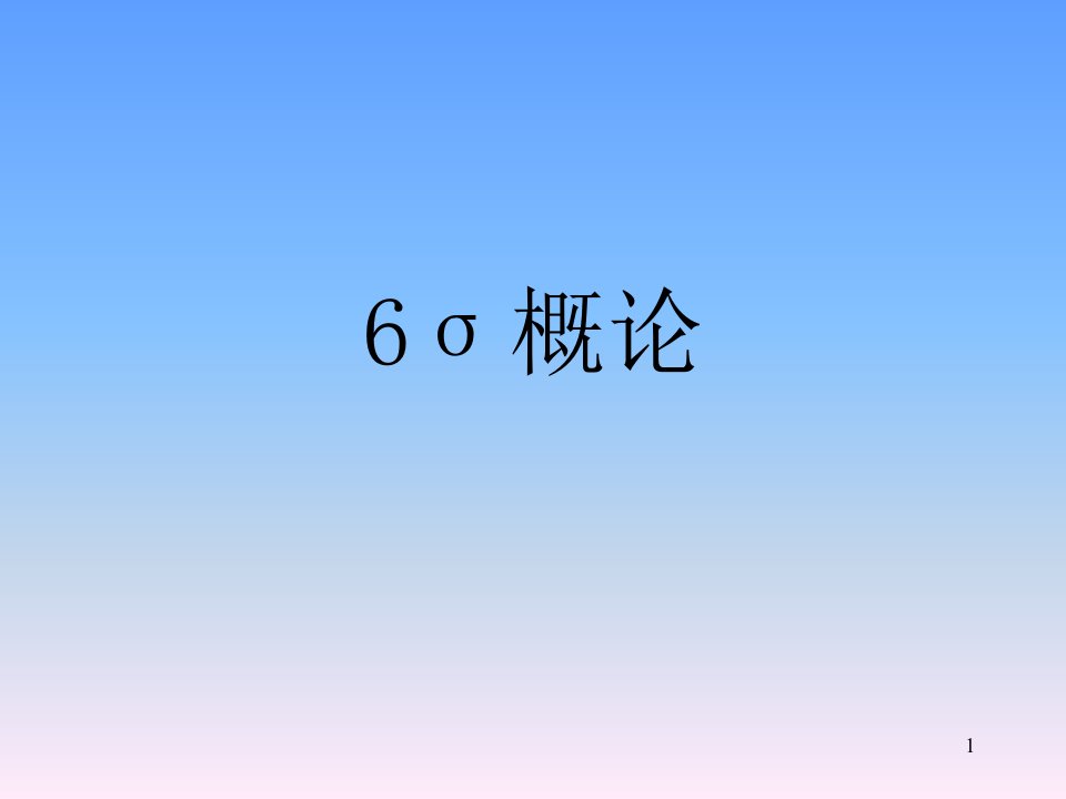 6SigmaOverviewCQJV（推荐PPT83）