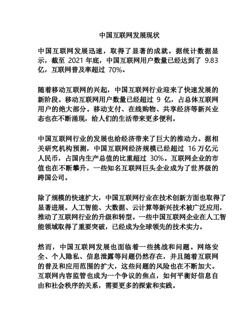 中国互联网发展现状