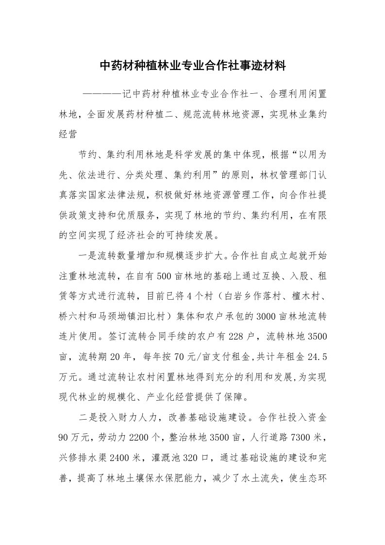 报告范文_事迹材料_中药材种植林业专业合作社事迹材料