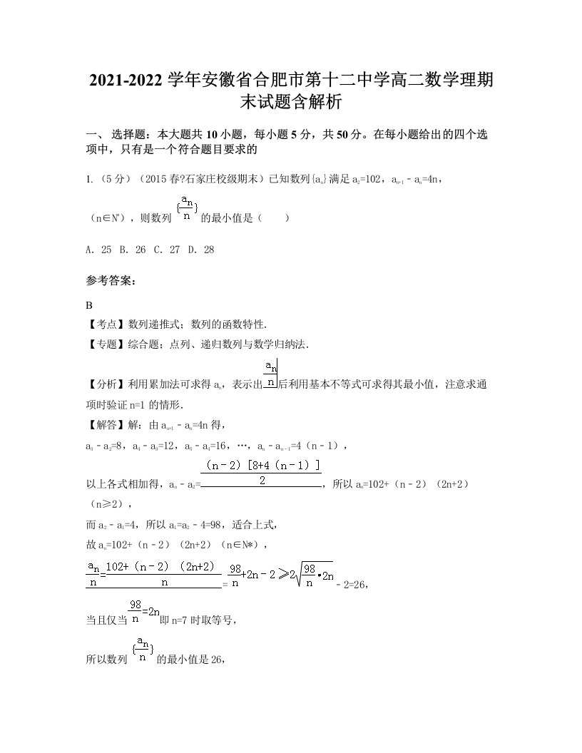 2021-2022学年安徽省合肥市第十二中学高二数学理期末试题含解析