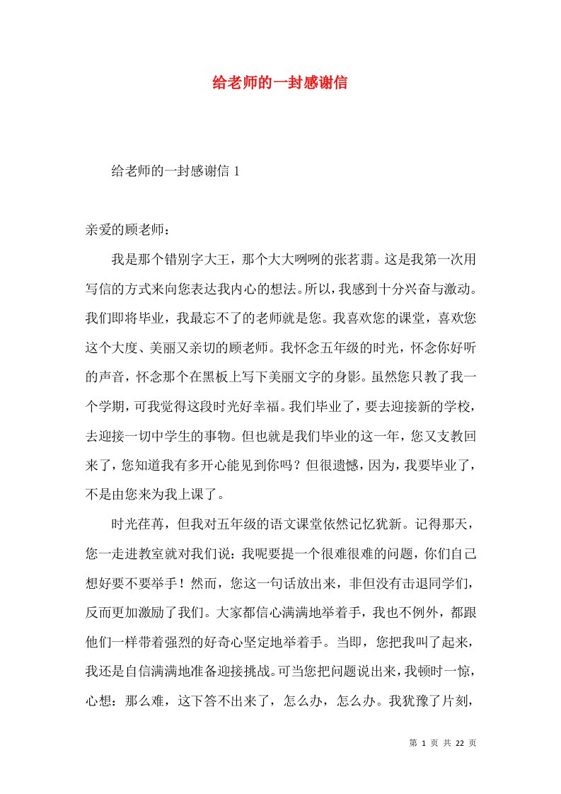 给老师的一封感谢信3