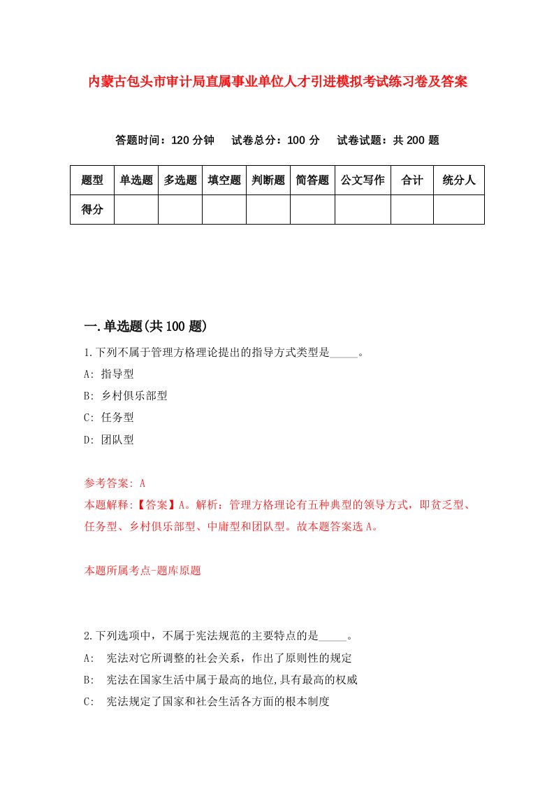 内蒙古包头市审计局直属事业单位人才引进模拟考试练习卷及答案第1版