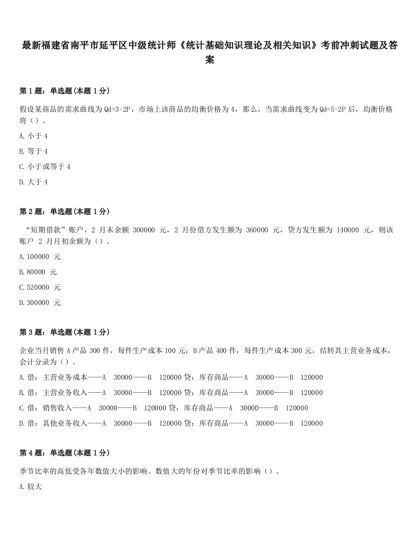 最新福建省南平市延平区中级统计师《统计基础知识理论及相关知识》考前冲刺试题及答案