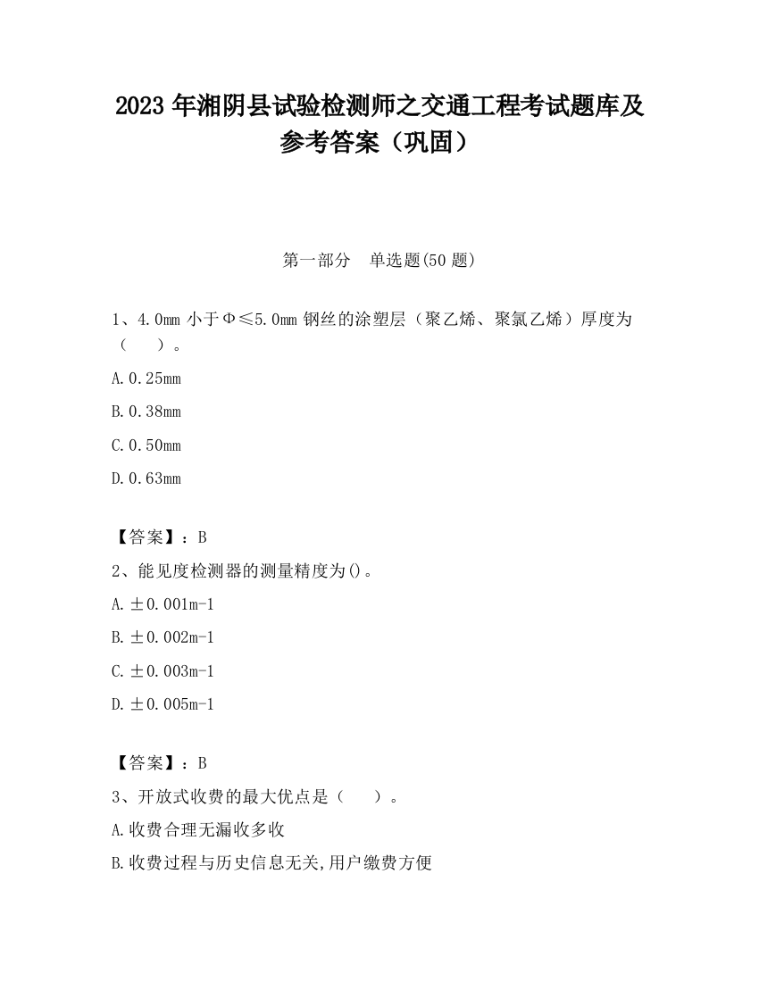 2023年湘阴县试验检测师之交通工程考试题库及参考答案（巩固）