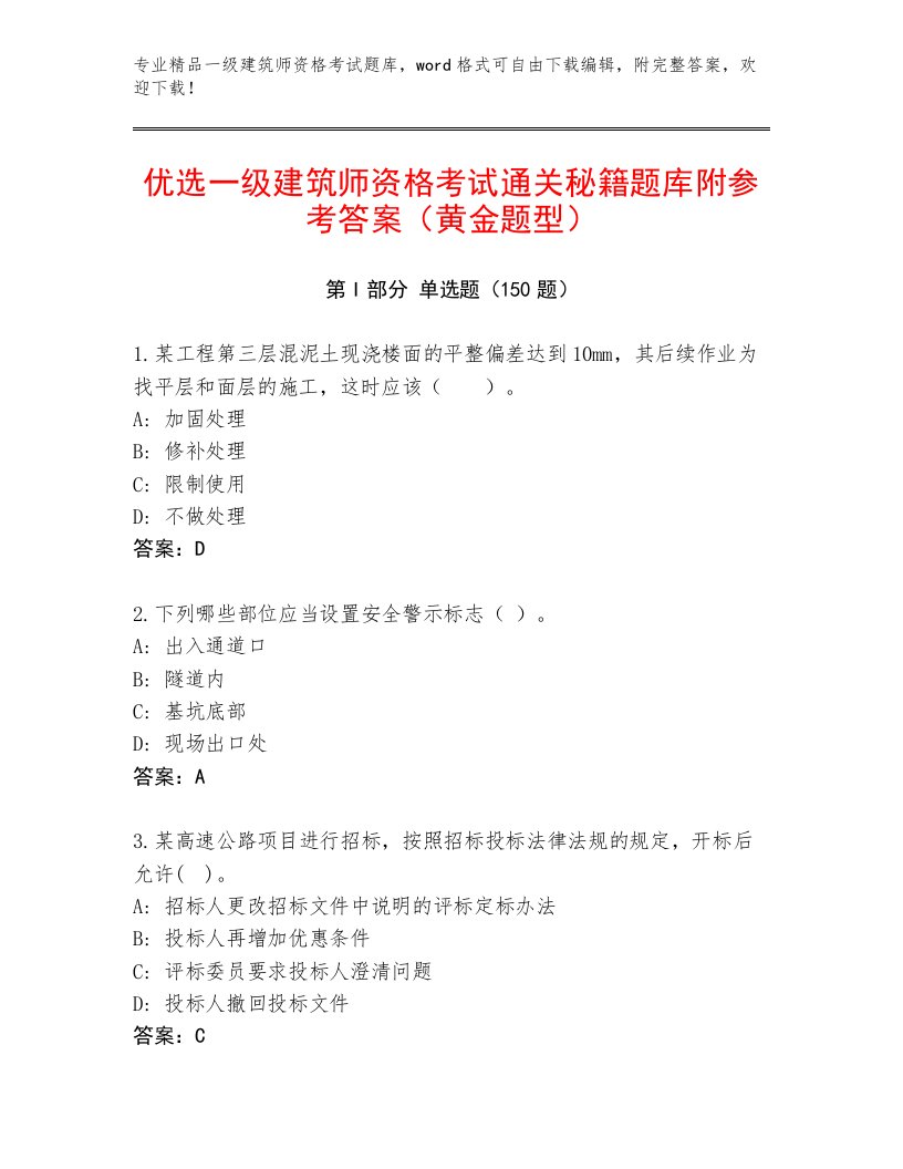 精心整理一级建筑师资格考试最新题库有答案解析