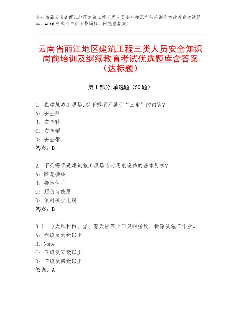 云南省丽江地区建筑工程三类人员安全知识岗前培训及继续教育考试优选题库含答案（达标题）