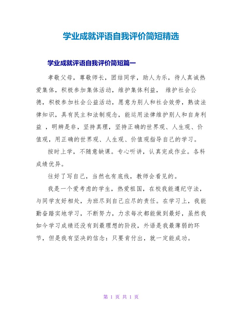 学业成就评语自我评价简短