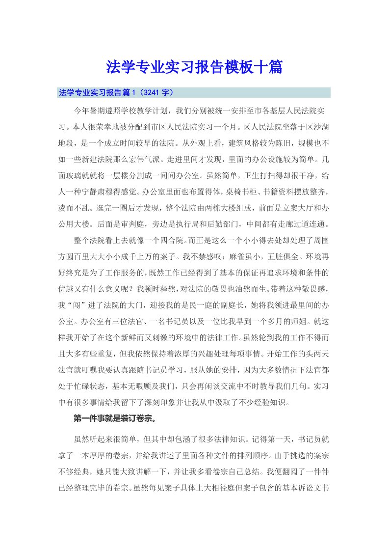 法学专业实习报告模板十篇