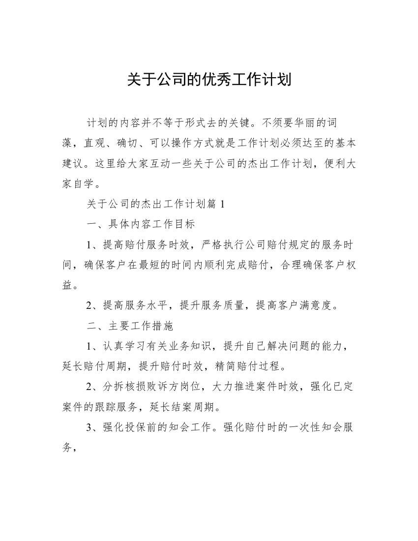 关于公司的优秀工作计划