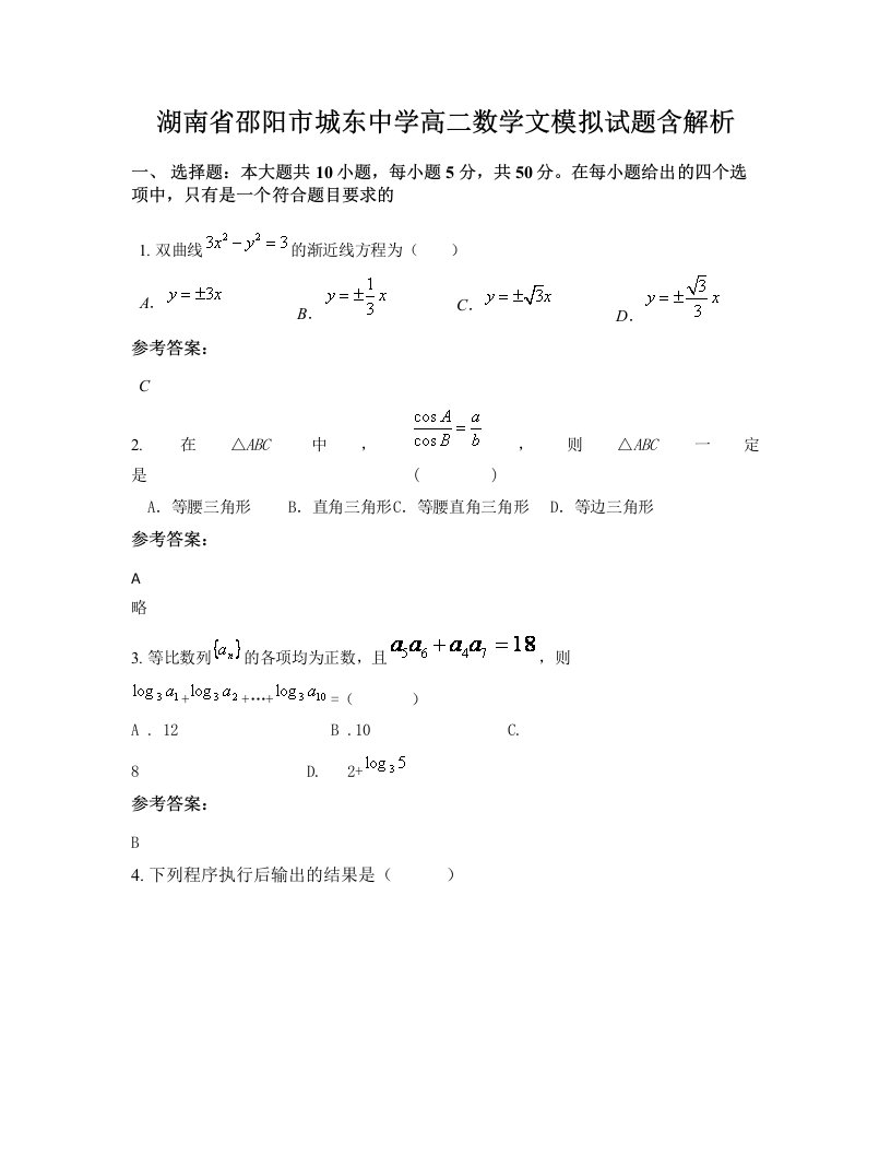 湖南省邵阳市城东中学高二数学文模拟试题含解析