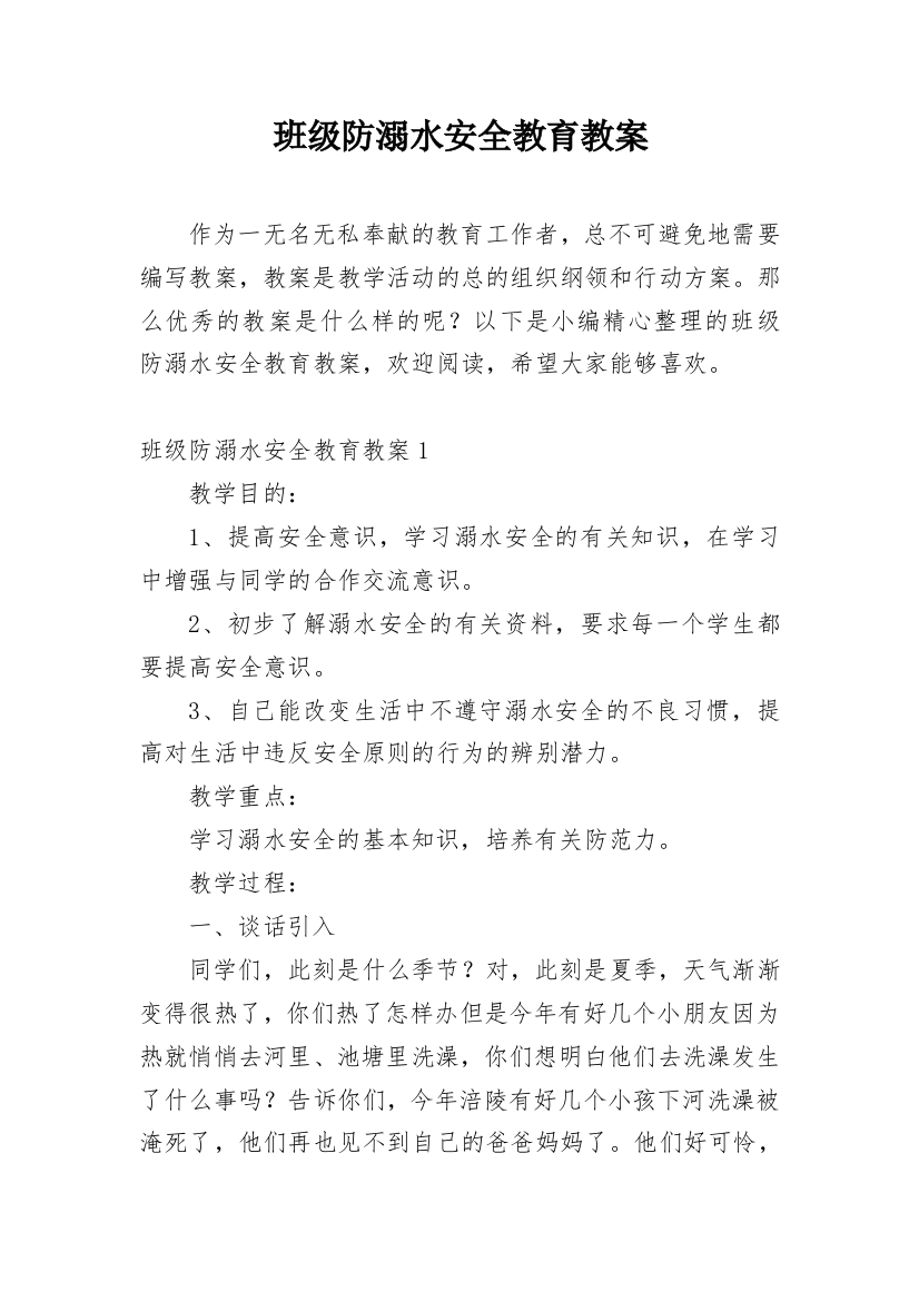 班级防溺水安全教育教案_1