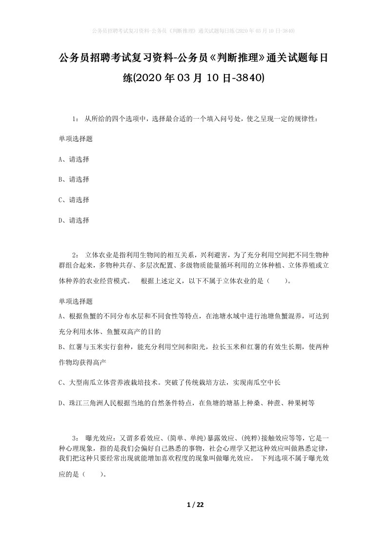 公务员招聘考试复习资料-公务员判断推理通关试题每日练2020年03月10日-3840