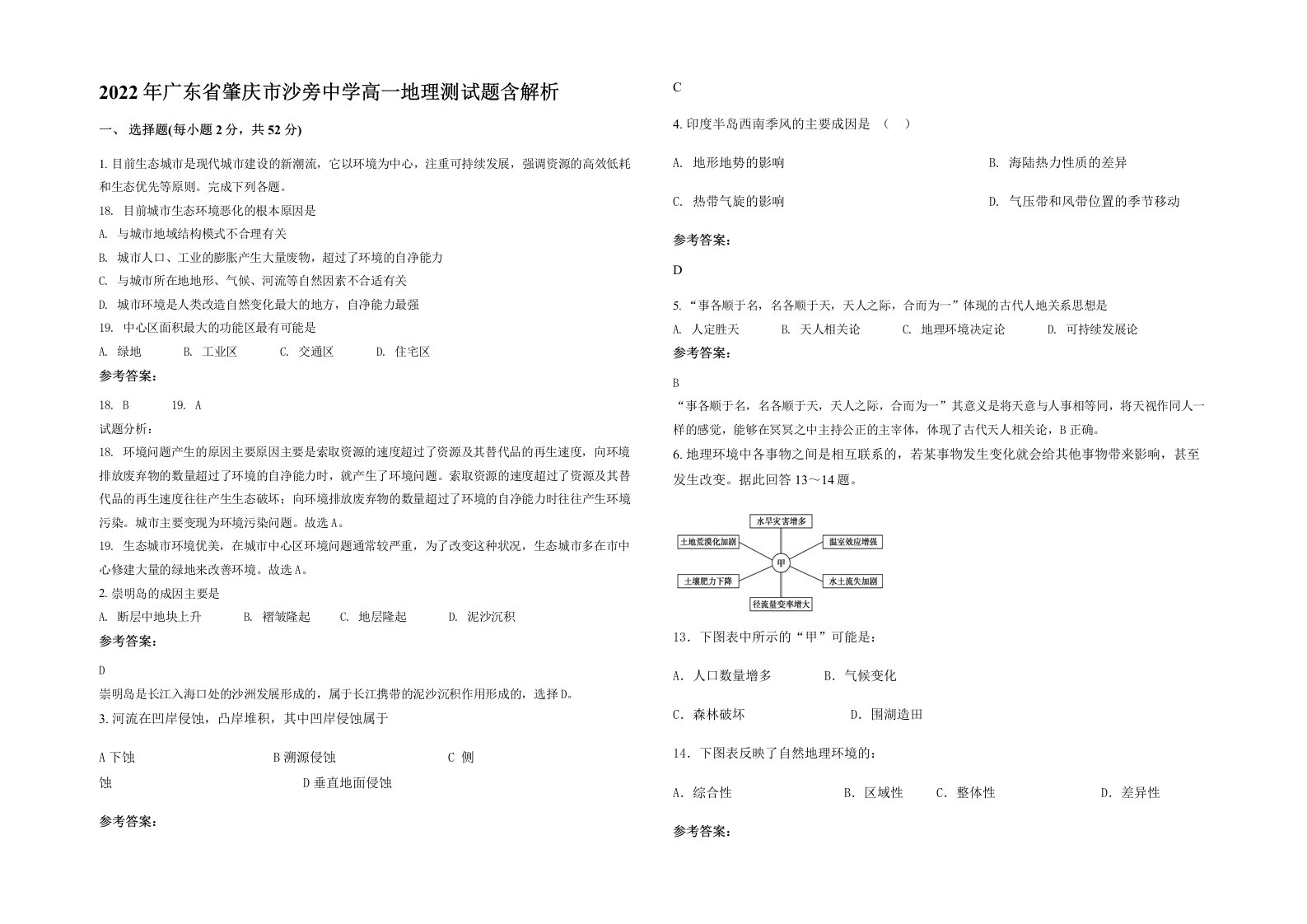 2022年广东省肇庆市沙旁中学高一地理测试题含解析