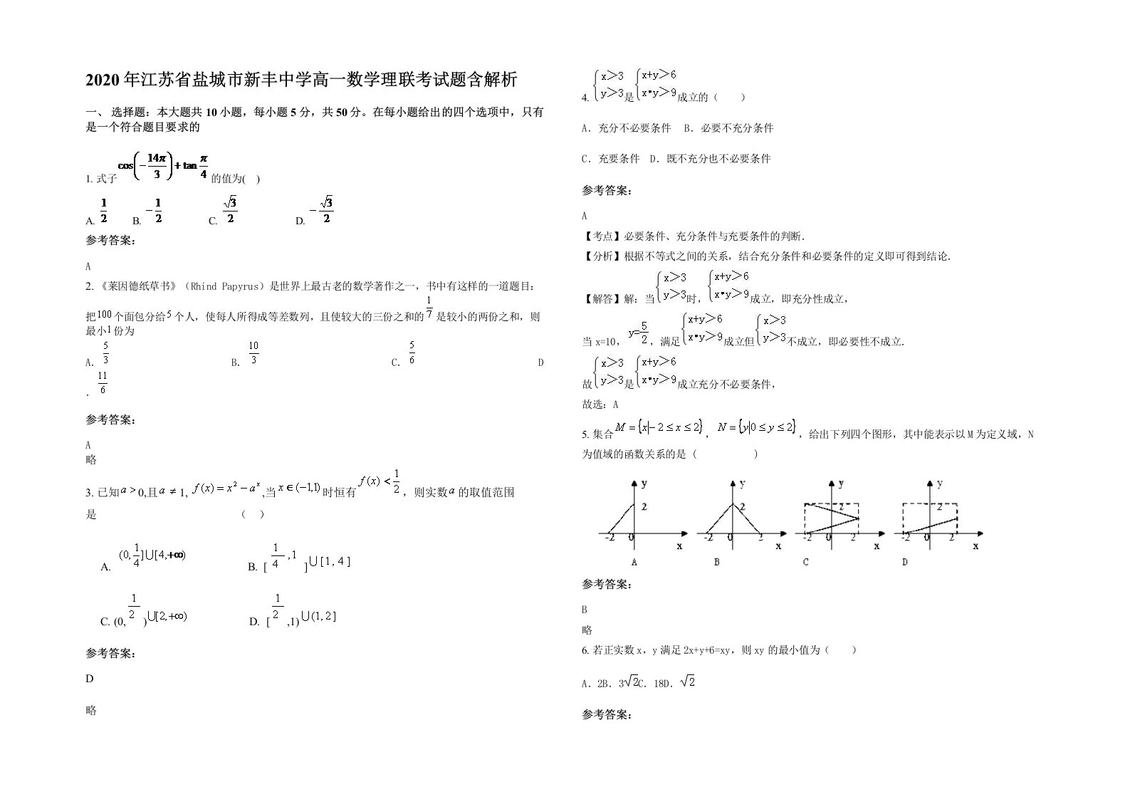 2020年江苏省盐城市新丰中学高一数学理联考试题含解析