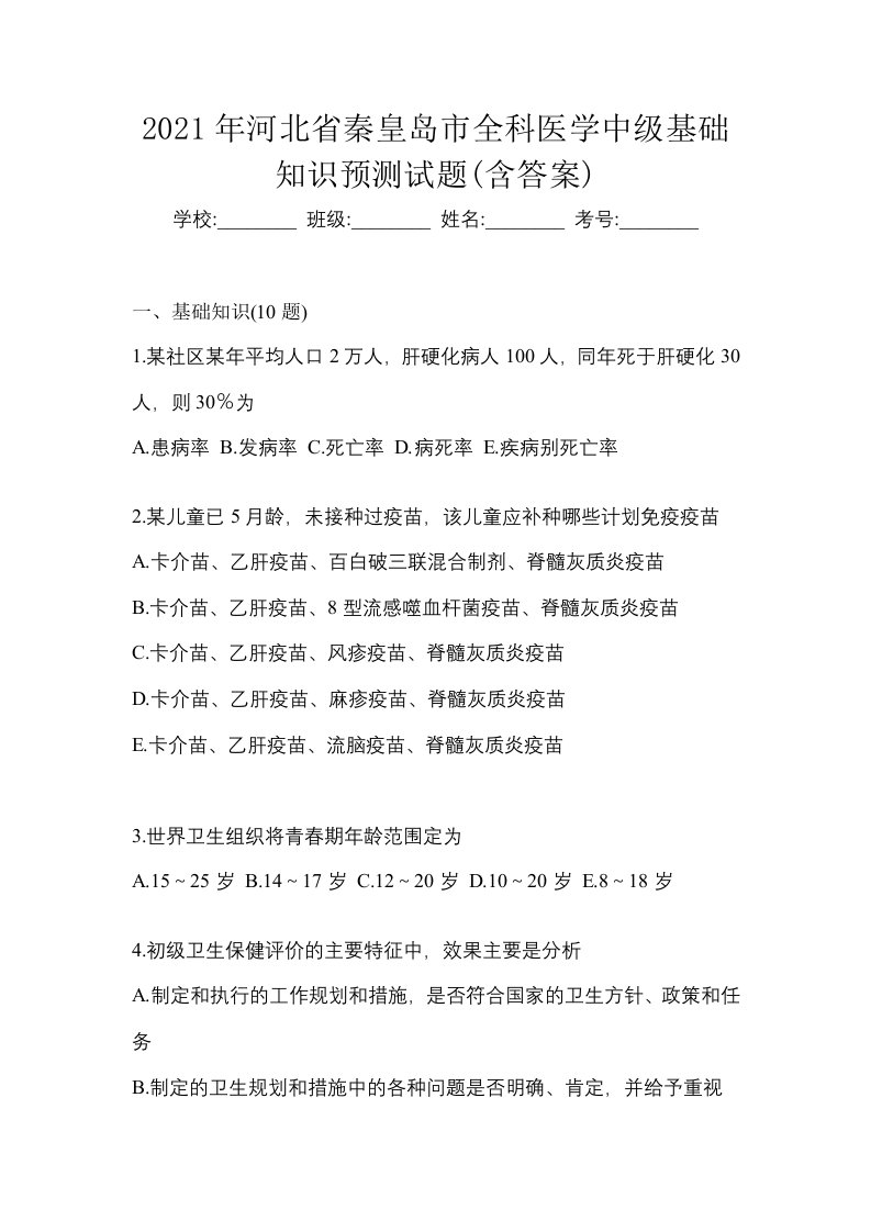 2021年河北省秦皇岛市全科医学中级基础知识预测试题含答案