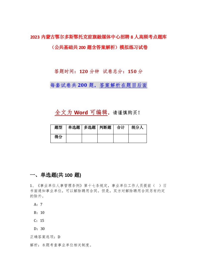 2023内蒙古鄂尔多斯鄂托克前旗融媒体中心招聘8人高频考点题库公共基础共200题含答案解析模拟练习试卷