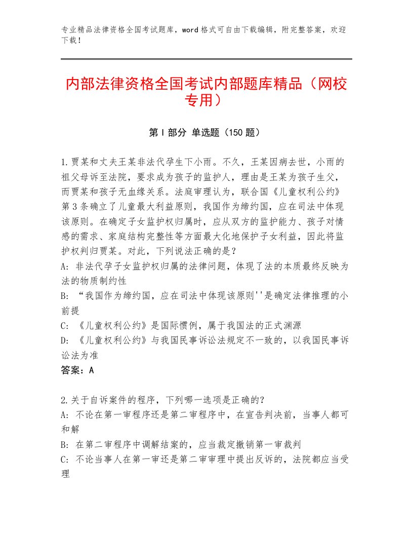 内部法律资格全国考试完整题库含答案（B卷）