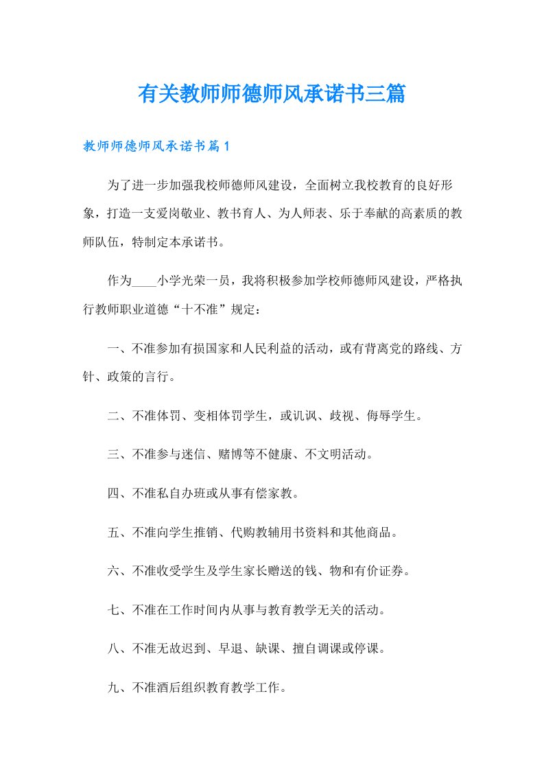 有关教师师德师风承诺书三篇