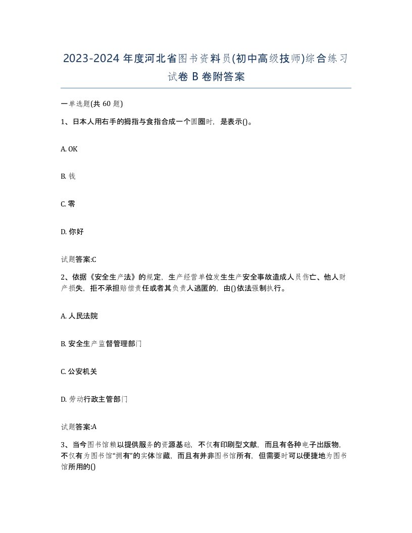 2023-2024年度河北省图书资料员初中高级技师综合练习试卷B卷附答案