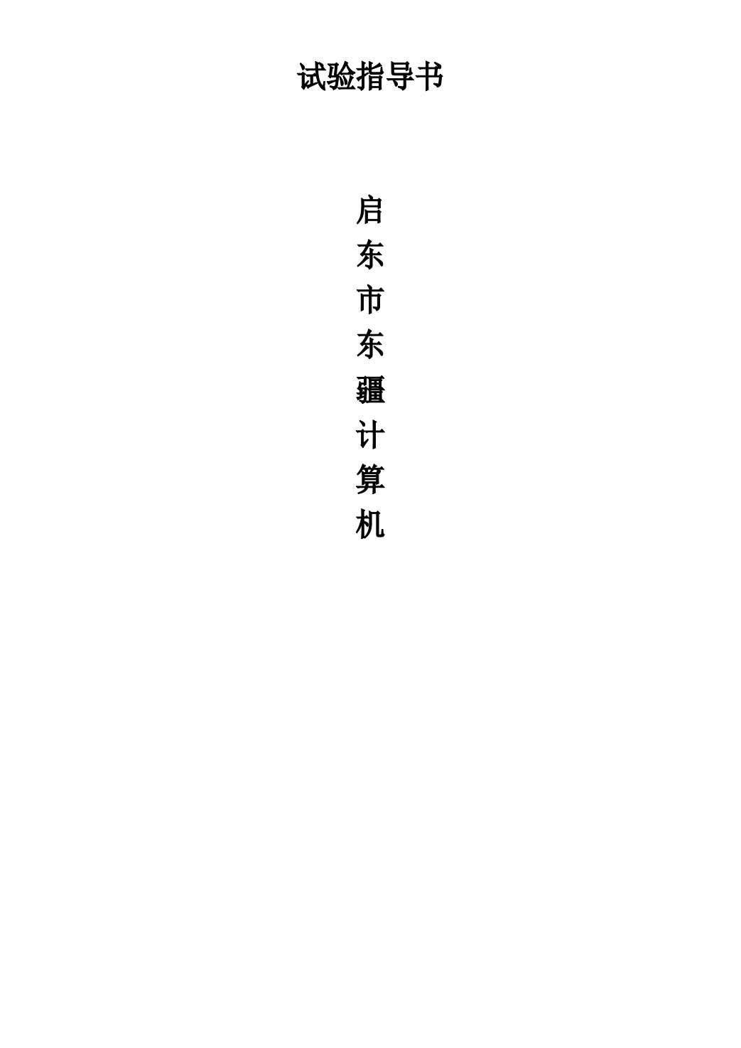 西门子实验指导书(S7-200-CPU226)