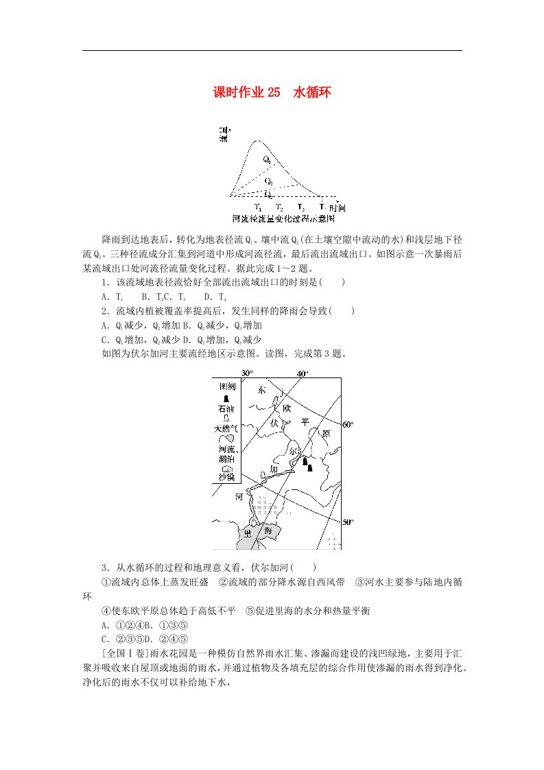 2024版新教材高考地理全程一轮总复习课时作业25水循环新人教版