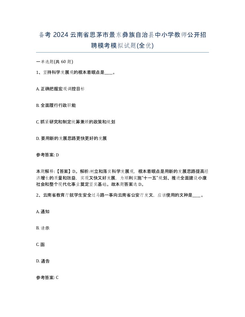 备考2024云南省思茅市景东彝族自治县中小学教师公开招聘模考模拟试题全优