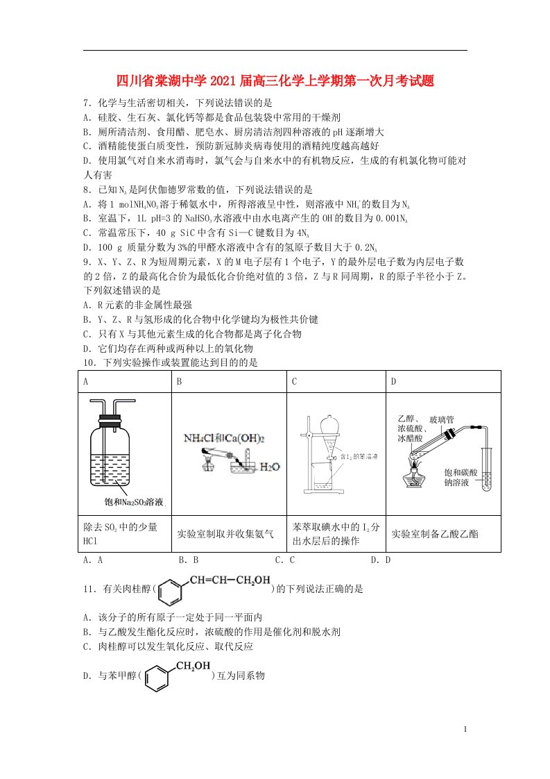 四川省棠湖中学2021届高三化学上学期第一次月考试题