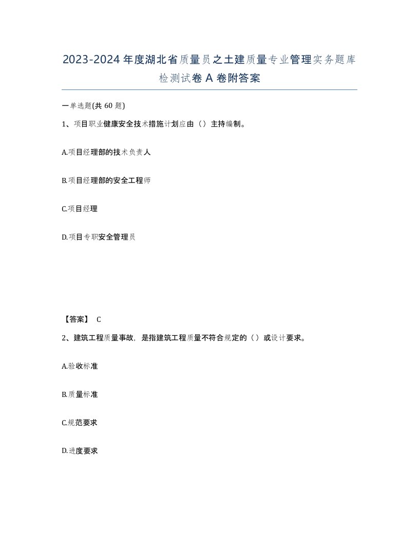 2023-2024年度湖北省质量员之土建质量专业管理实务题库检测试卷A卷附答案