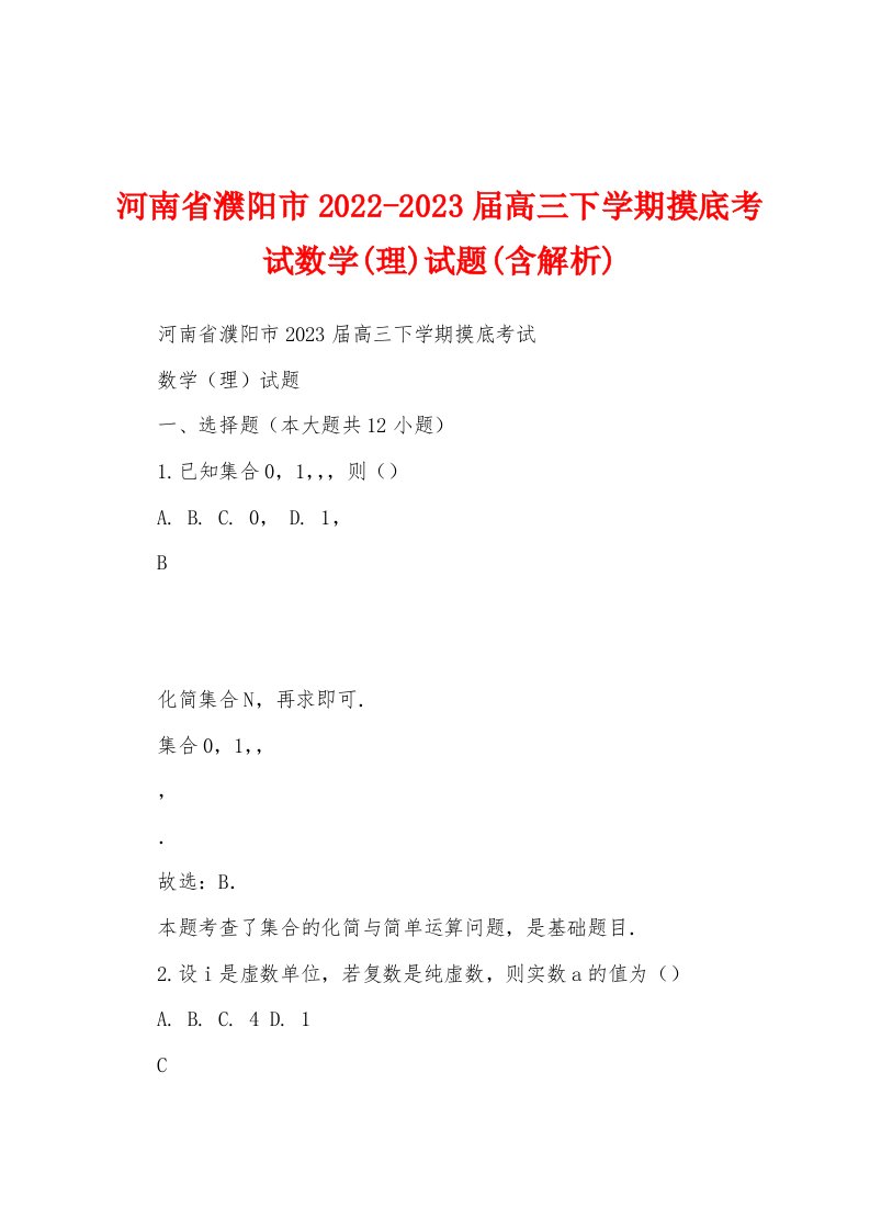 河南省濮阳市2022-2023届高三下学期摸底考试数学(理)试题(含解析)