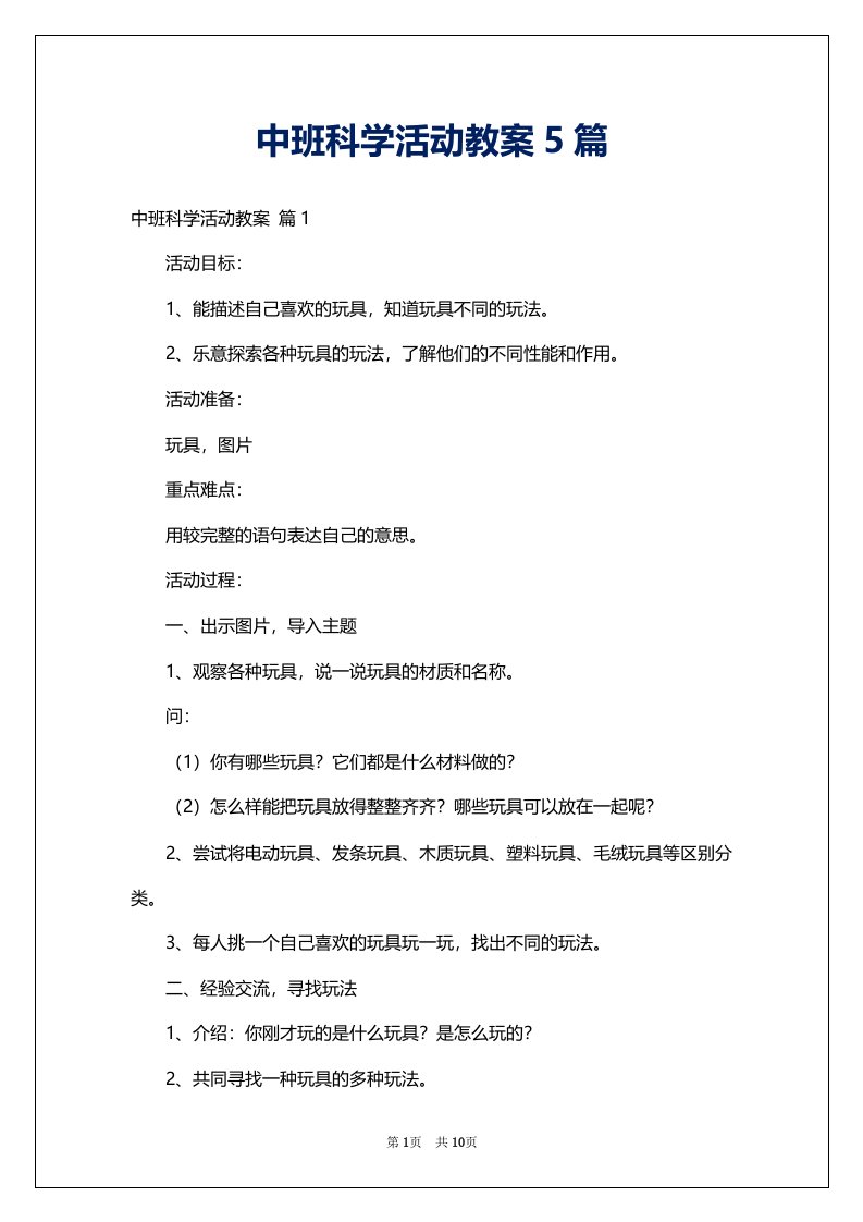 中班科学活动教案5篇