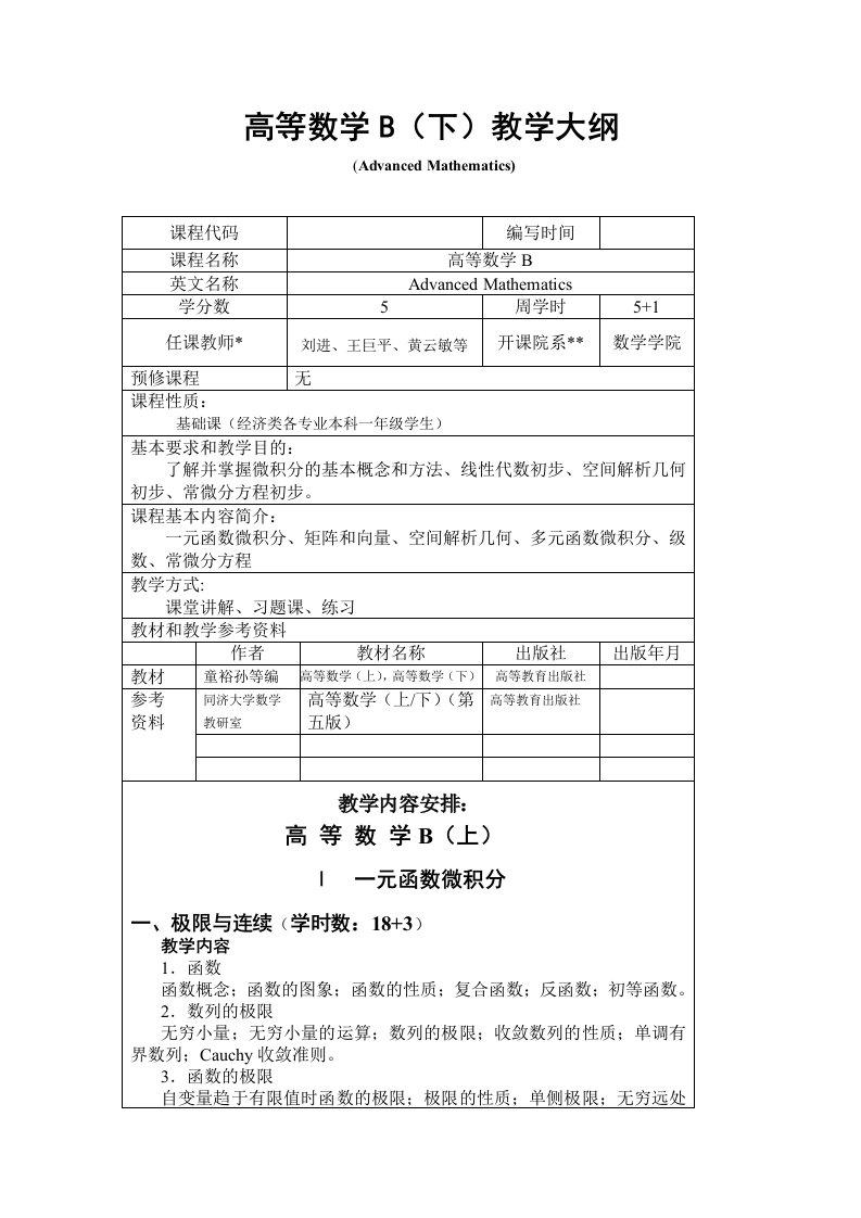 《高等数学B上》(经济类)教学大纲