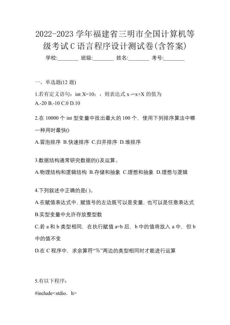 2022-2023学年福建省三明市全国计算机等级考试C语言程序设计测试卷含答案