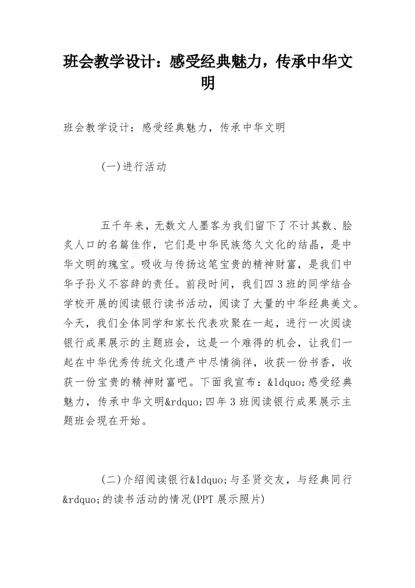 班会教学设计：感受经典魅力，传承中华文明