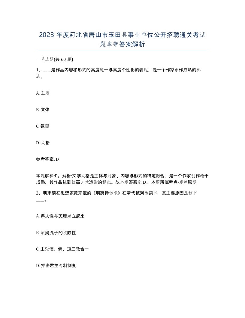 2023年度河北省唐山市玉田县事业单位公开招聘通关考试题库带答案解析