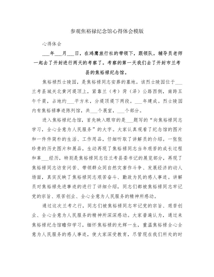 参观焦裕禄纪念馆心得体会模版