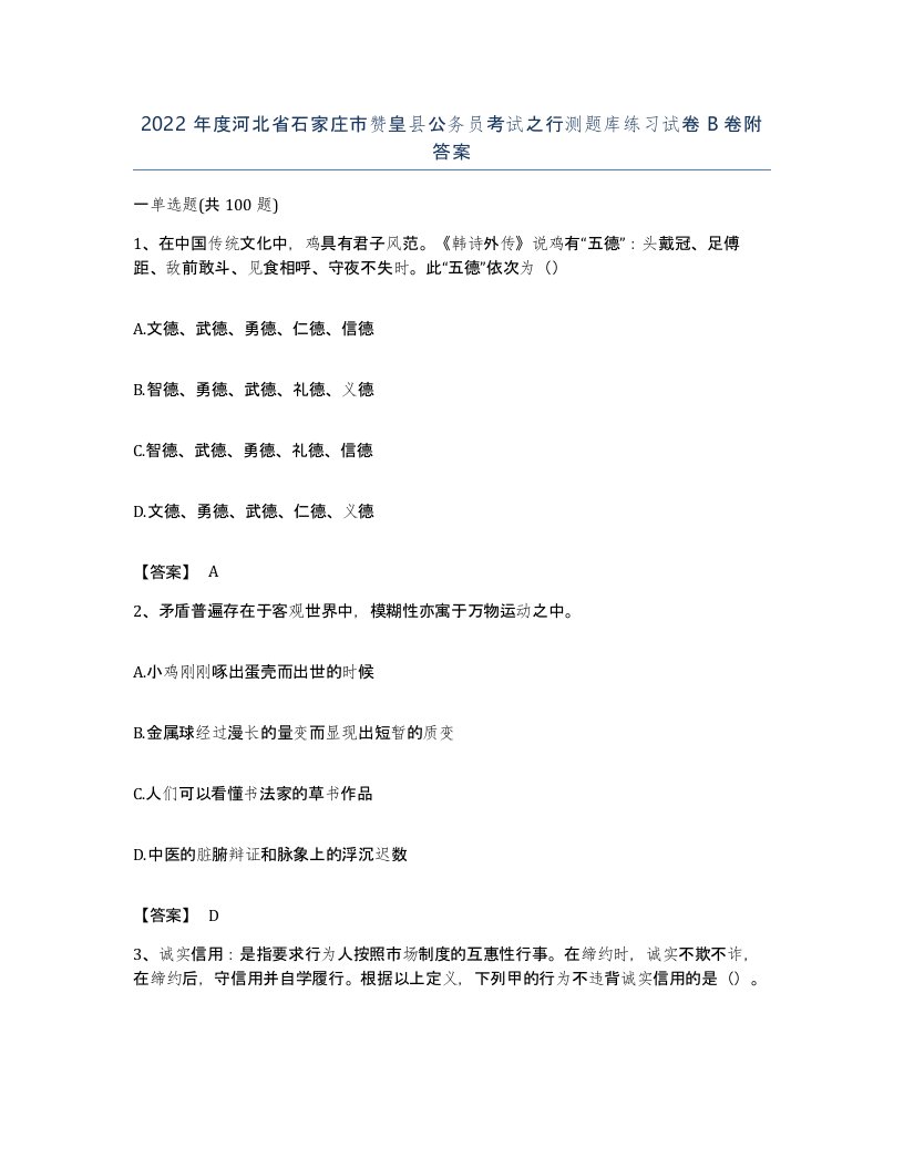 2022年度河北省石家庄市赞皇县公务员考试之行测题库练习试卷B卷附答案