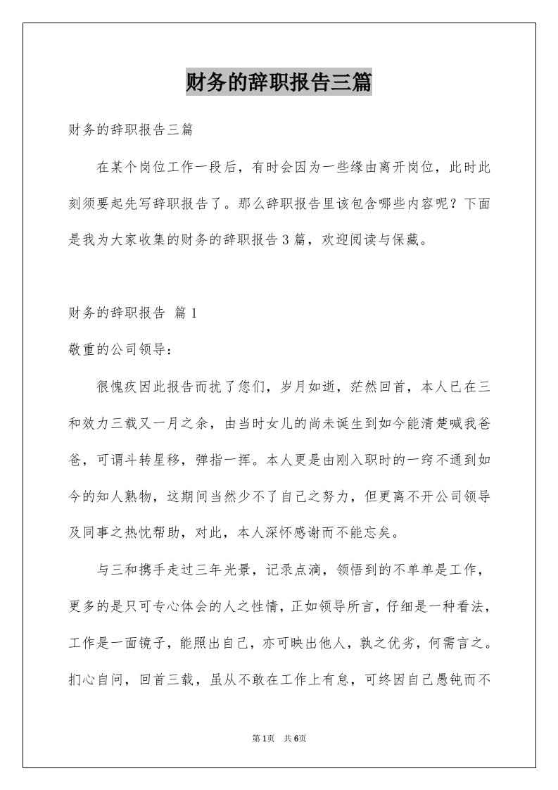 财务的辞职报告三篇例文