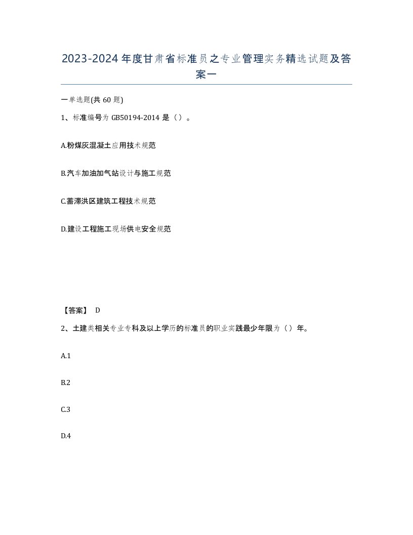 2023-2024年度甘肃省标准员之专业管理实务试题及答案一