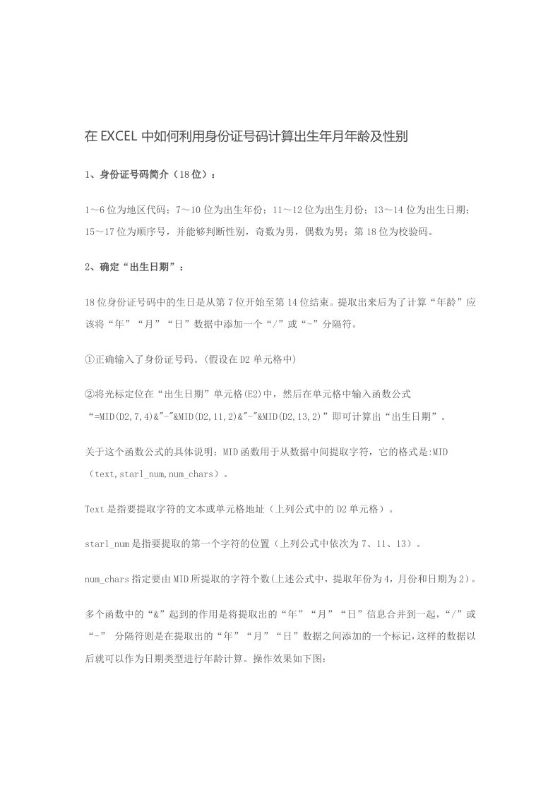 EXCEL利用身份证号码计算年龄以及年龄分段的技巧