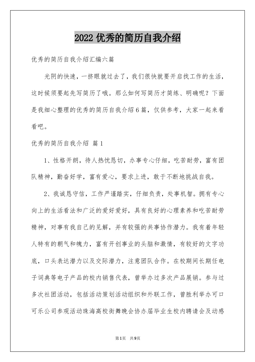 2022优秀的简历自我介绍_26