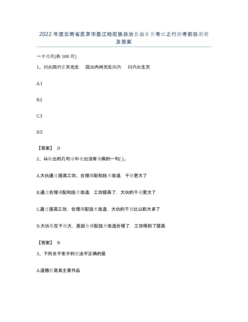 2022年度云南省思茅市墨江哈尼族自治县公务员考试之行测考前自测题及答案