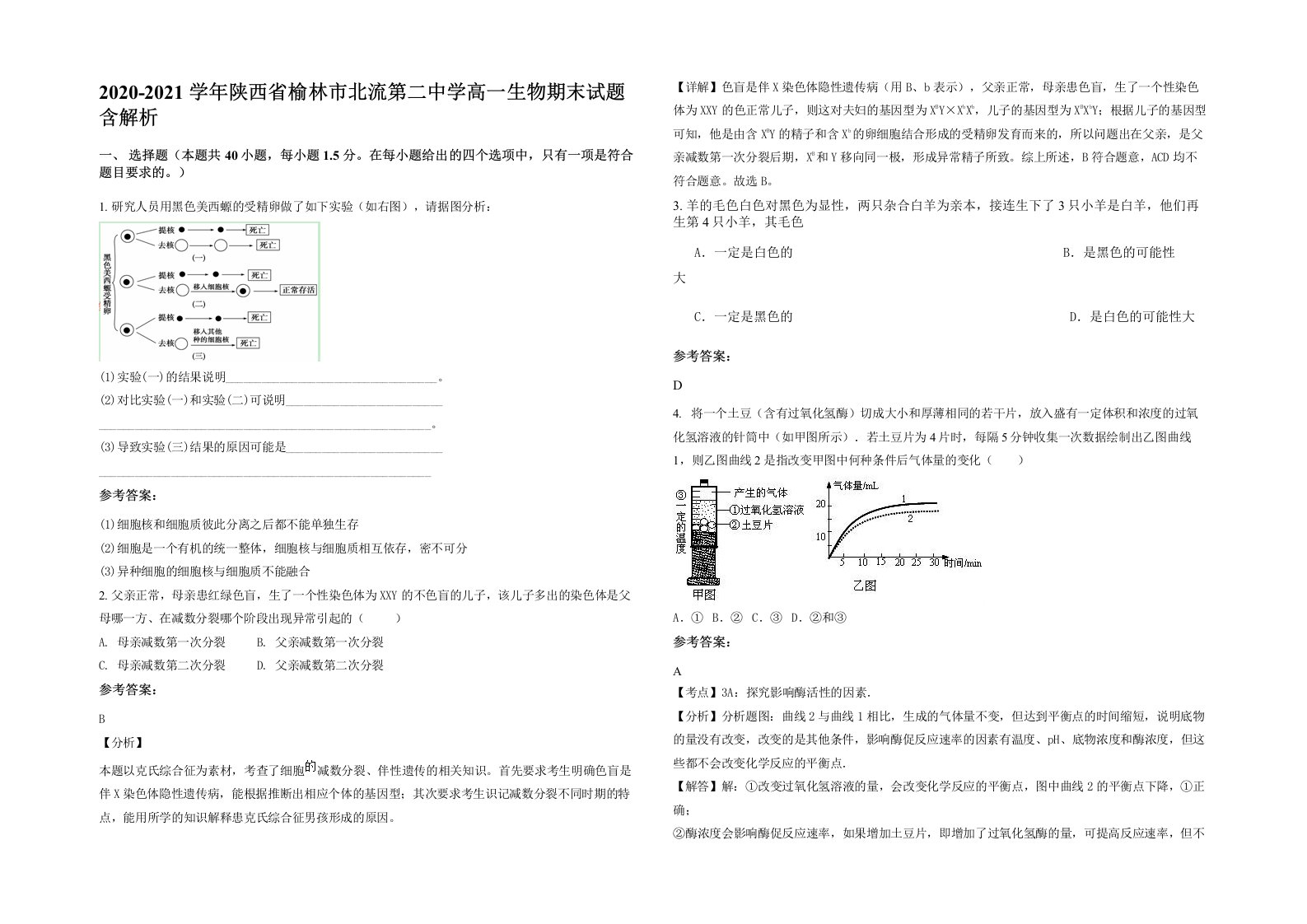 2020-2021学年陕西省榆林市北流第二中学高一生物期末试题含解析