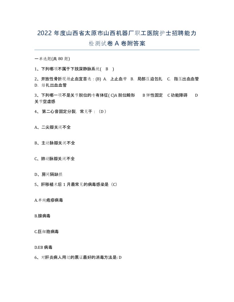 2022年度山西省太原市山西机器厂职工医院护士招聘能力检测试卷A卷附答案