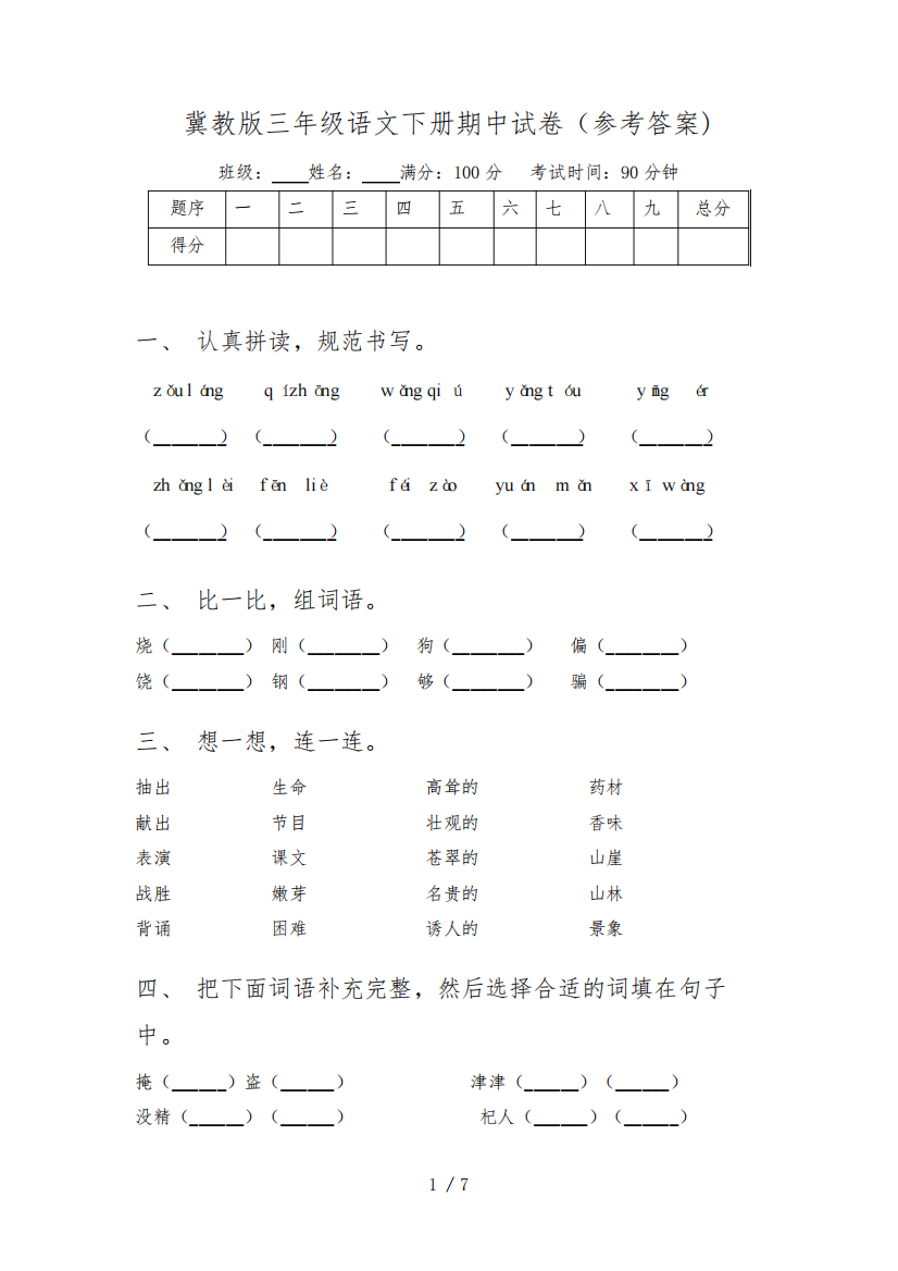 冀教版三年级语文下册期中试卷(参考答案)