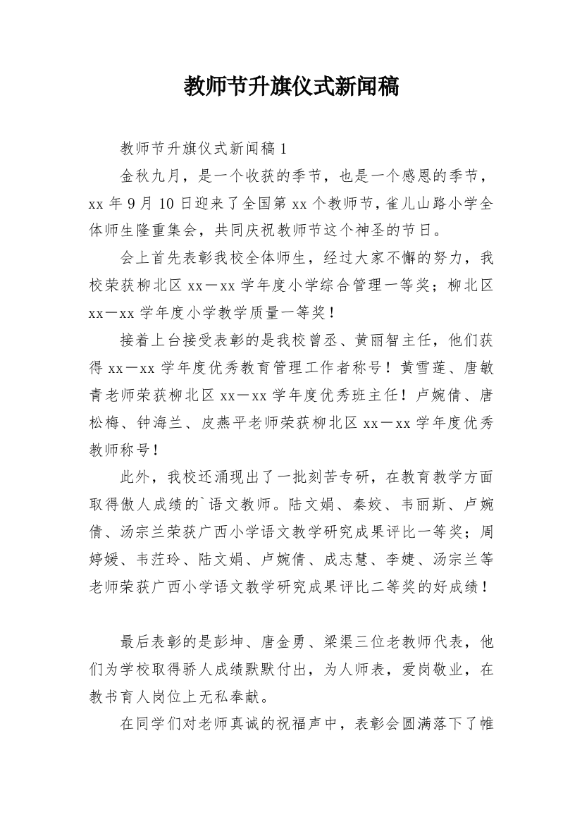 教师节升旗仪式新闻稿