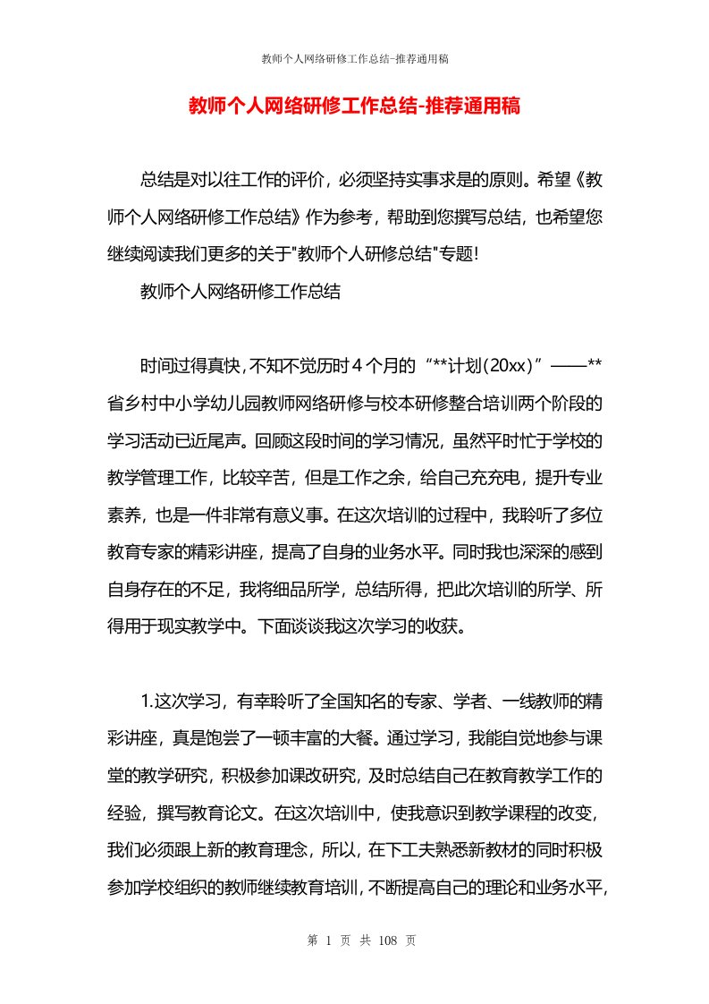 教师个人网络研修工作总结