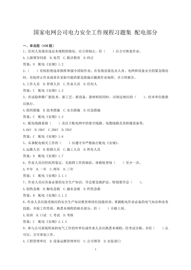 国家电网电力安全工作规程安规题库(配电部分)