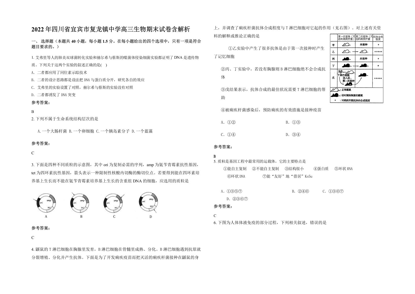 2022年四川省宜宾市复龙镇中学高三生物期末试卷含解析