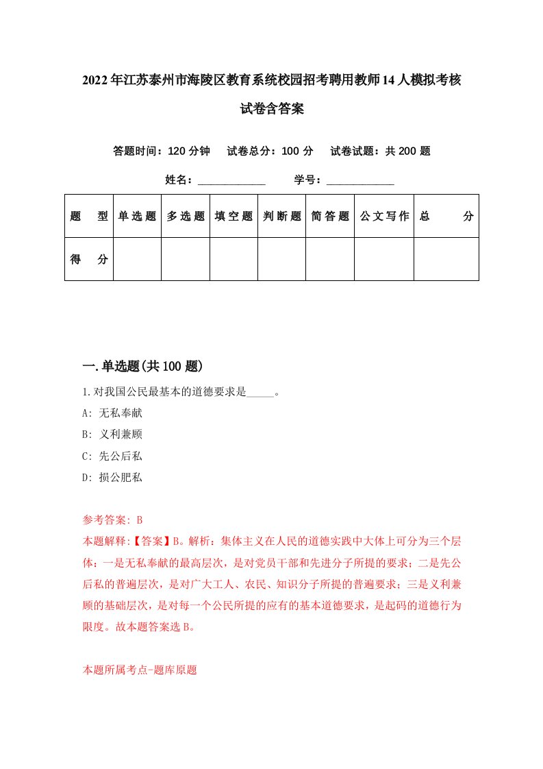 2022年江苏泰州市海陵区教育系统校园招考聘用教师14人模拟考核试卷含答案4